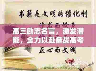 高三励志名言,激发潜能,全力以赴备战高考!