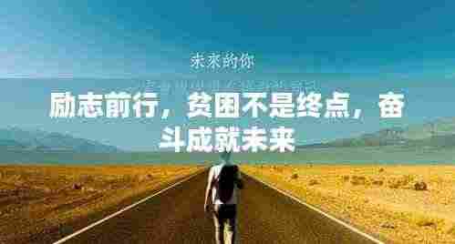 励志前行，贫困不是终点，奋斗成就未来