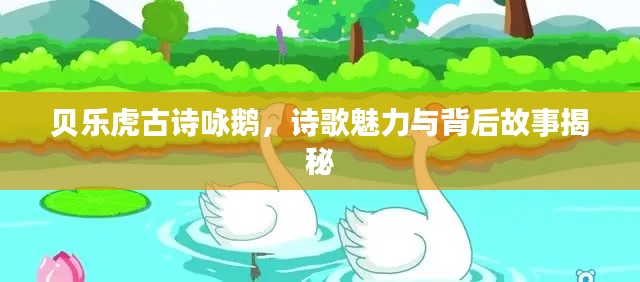 贝乐虎古诗咏鹅,诗歌魅力与背后故事揭秘