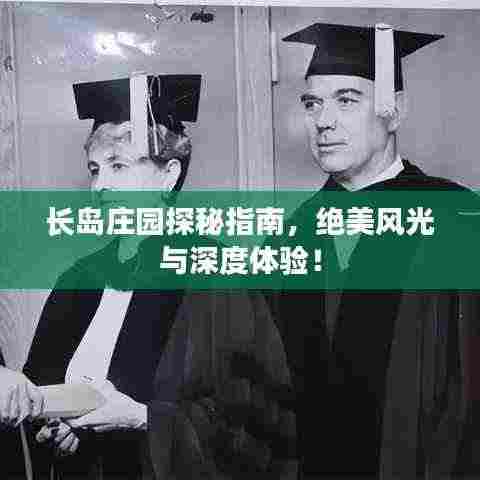长岛庄园探秘指南,绝美风光与深度体验!