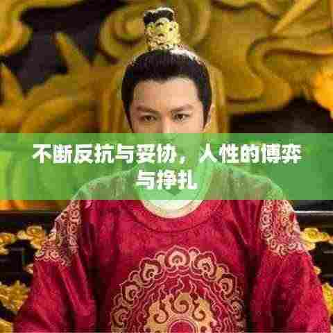 不断反抗与妥协,人性的博弈与挣扎