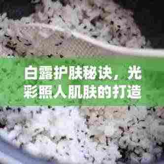 白露护肤秘诀,光彩照人肌肤的打造之道