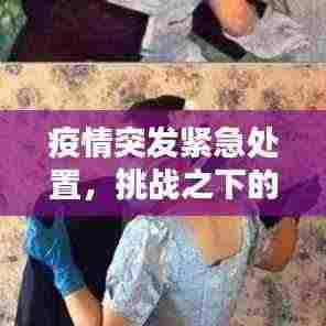 疫情突发紧急处置,挑战之下的安全保障之道