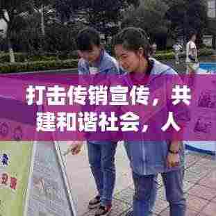 打击传销宣传,共建和谐社会,人人有责