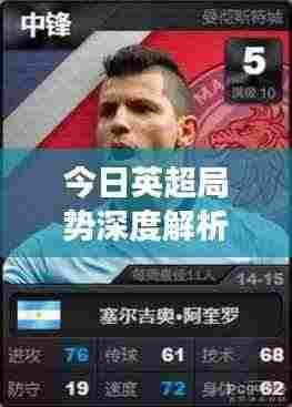 今日英超局势深度解析,最新动态与赛事分析