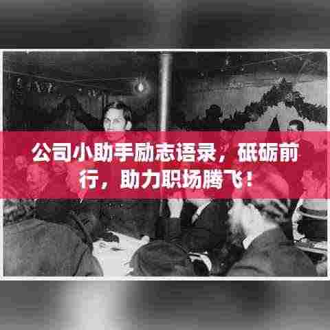 公司小助手励志语录,砥砺前行,助力职场腾飞!