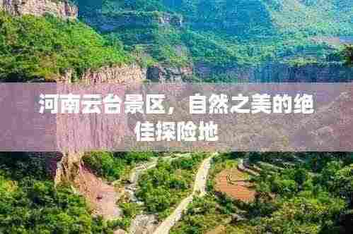 河南云台景区,自然之美的绝佳探险地