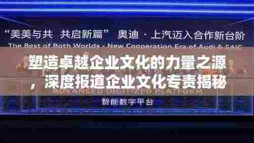 塑造卓越企业文化的力量之源,深度报道企业文化专责揭秘
