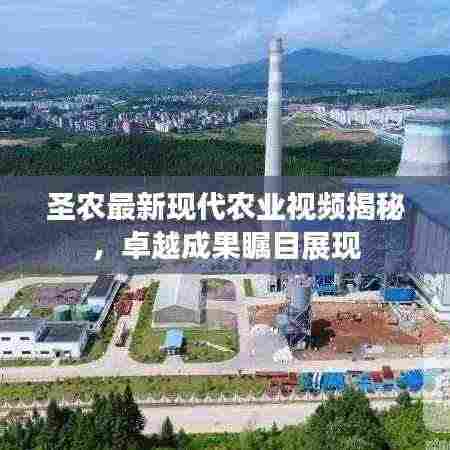 圣农最新现代农业视频揭秘,卓越成果瞩目展现
