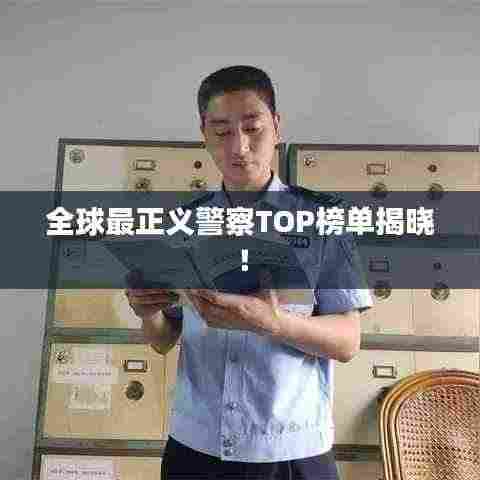 全球最正义警察TOP榜单揭晓!