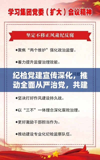 纪检党建宣传深化,推动全面从严治党,共建清廉新时代