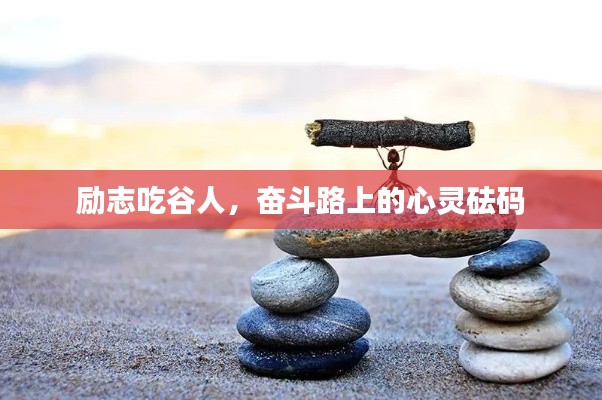 励志吃谷人，奋斗路上的心灵砝码