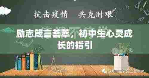 励志箴言荟萃,初中生心灵成长的指引