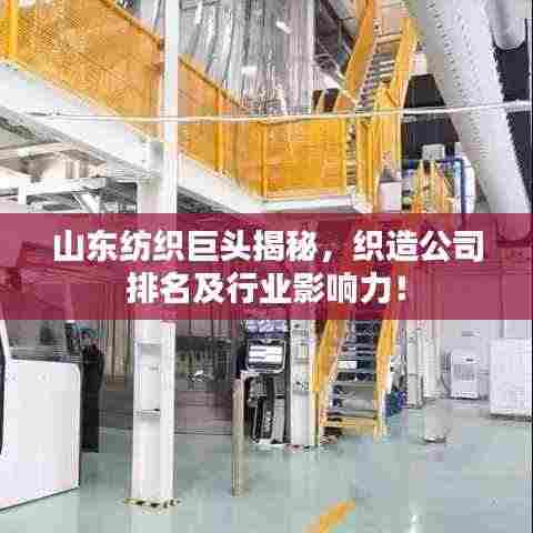 山东纺织巨头揭秘，织造公司排名及行业影响力！