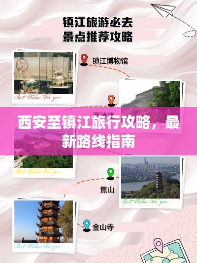 西安至镇江旅行攻略，最新路线指南