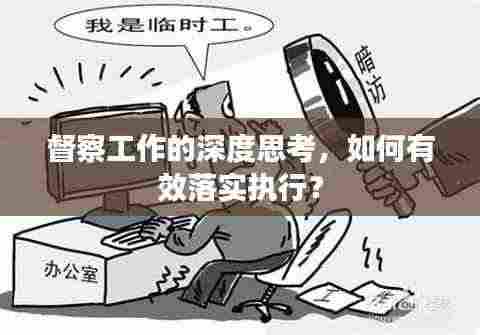 督察工作的深度思考,如何有效落实执行?
