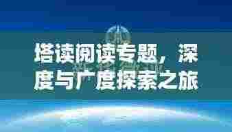 塔读阅读专题，深度与广度探索之旅