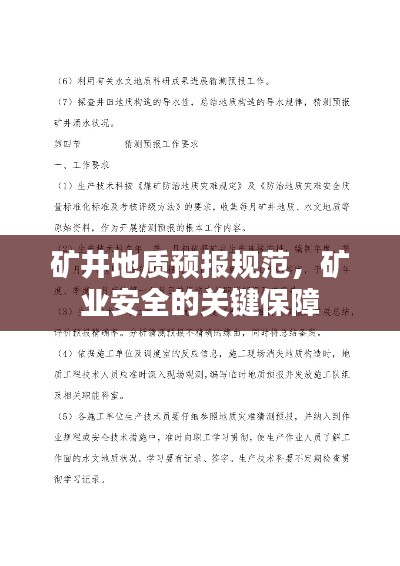 矿井地质预报规范,矿业安全的关键保障