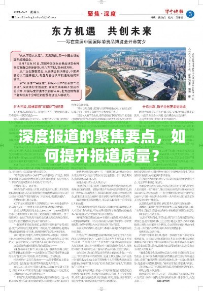 深度报道的聚焦要点，如何提升报道质量？
