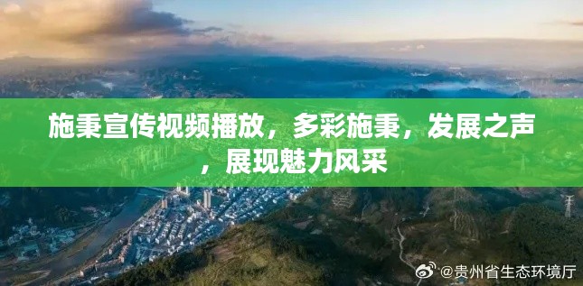 施秉宣传视频播放,多彩施秉,发展之声,展现魅力风采