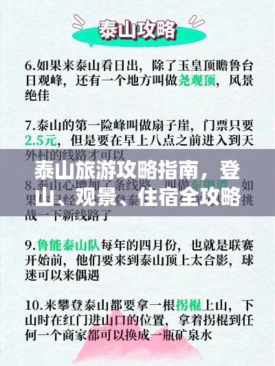 泰山旅游攻略指南,登山、观景、住宿全攻略!