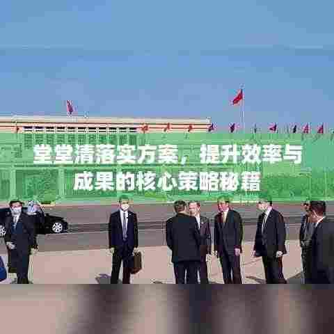 堂堂清落实方案,提升效率与成果的核心策略秘籍