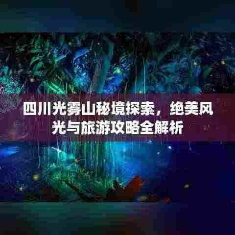 四川光雾山秘境探索,绝美风光与旅游攻略全解析