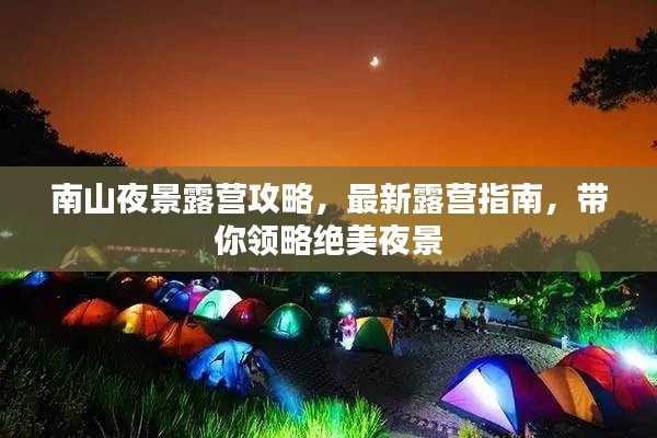 南山夜景露营攻略,最新露营指南,带你领略绝美夜景