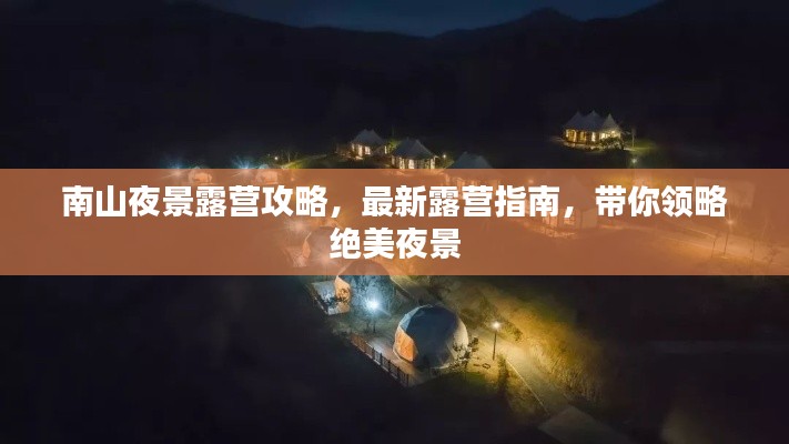南山夜景露营攻略,最新露营指南,带你领略绝美夜景