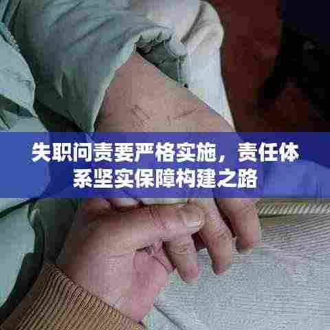 失职问责要严格实施,责任体系坚实保障构建之路