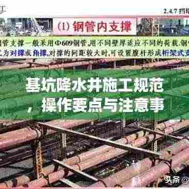 基坑降水井施工规范,操作要点与注意事项全解析