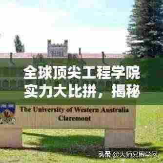 全球顶尖工程学院实力大比拼,揭秘工科世界排名与影响力 2020年榜单揭晓!