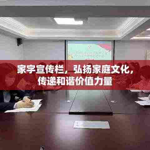 家字宣传栏,弘扬家庭文化,传递和谐价值力量