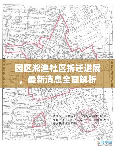 园区淞渔社区拆迁进展,最新消息全面解析