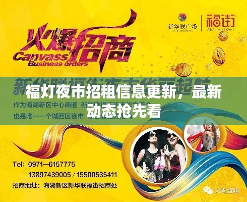 福灯夜市招租信息更新，最新动态抢先看