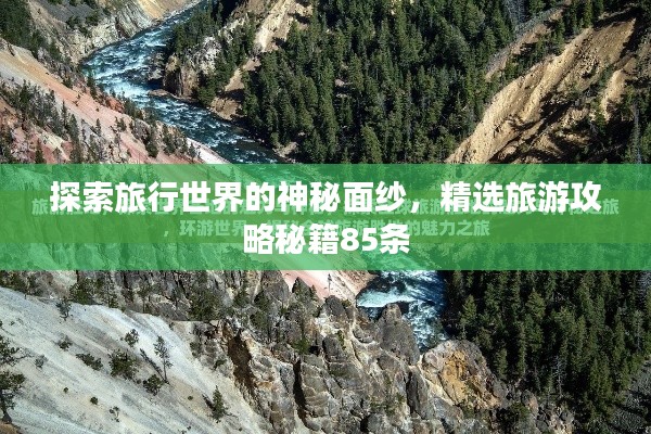 探索旅行世界的神秘面纱,精选旅游攻略秘籍85条