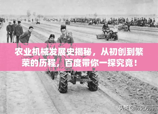 农业机械发展史揭秘,从初创到繁荣的历程,百度带你一探究竟!