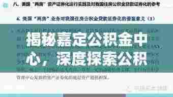 揭秘嘉定公积金中心，深度探索公积金服务与管理