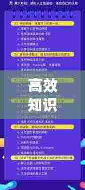 高效知识理解策略与方法，掌握学习秘诀，轻松提升效率