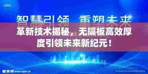 革新技术揭秘,无隔板高效厚度引领未来新纪元!