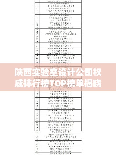 陕西实验室设计公司权威排行榜TOP榜单揭晓!