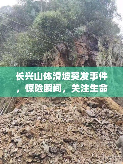 长兴山体滑坡突发事件，惊险瞬间，关注生命安全
