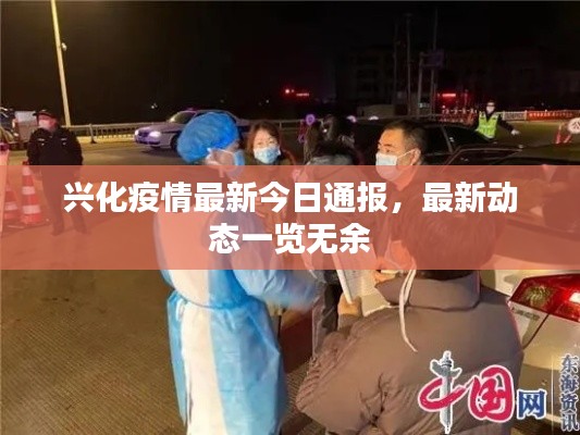 兴化疫情最新今日通报,最新动态一览无余