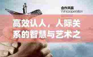 高效认人，人际关系的智慧与艺术之道