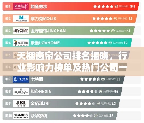 天棚窗帘公司排名揭晓，行业影响力榜单及热门公司一网打尽