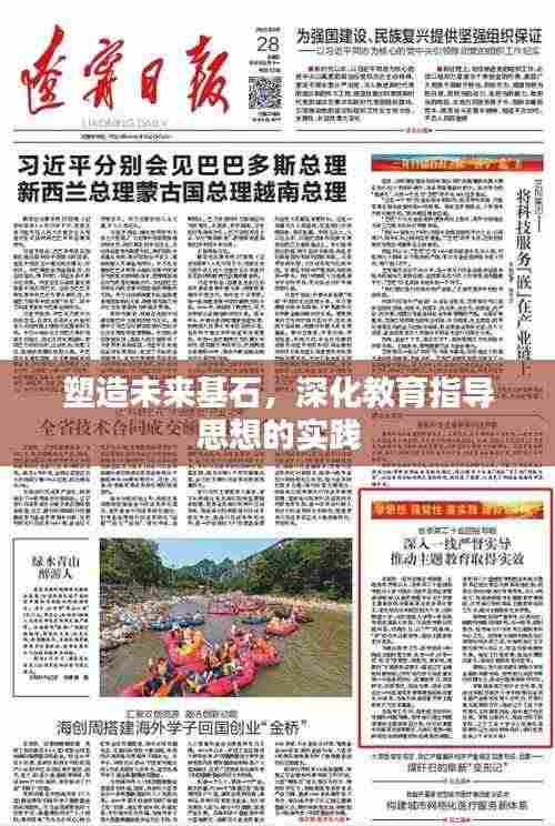 塑造未来基石,深化教育指导思想的实践