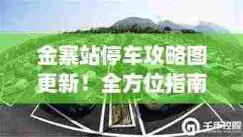 金寨站停车攻略图更新!全方位指南,助您旅途无忧