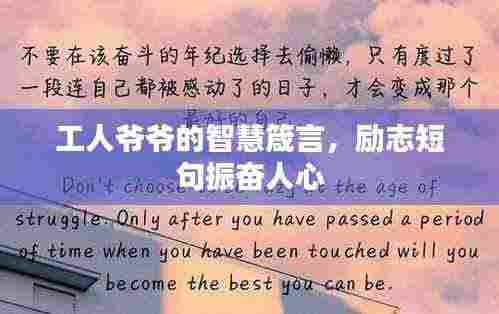 工人爷爷的智慧箴言,励志短句振奋人心
