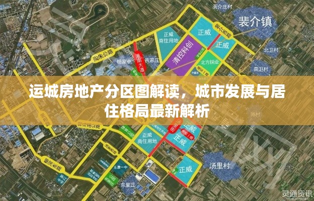 运城房地产分区图解读,城市发展与居住格局最新解析