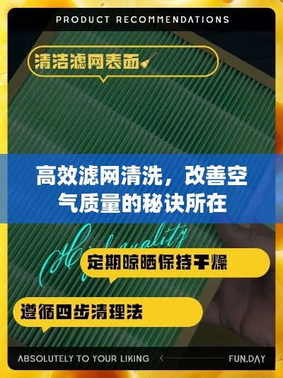 高效滤网清洗,改善空气质量的秘诀所在